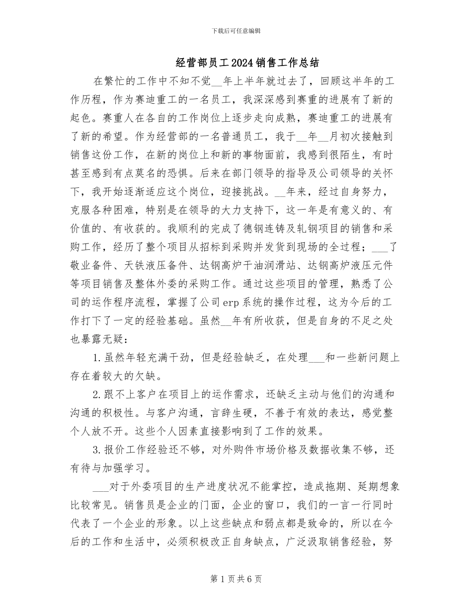 经营部员工2024销售工作总结_第1页