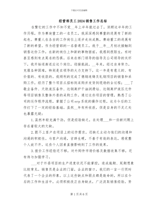 经营部员工2024销售工作总结
