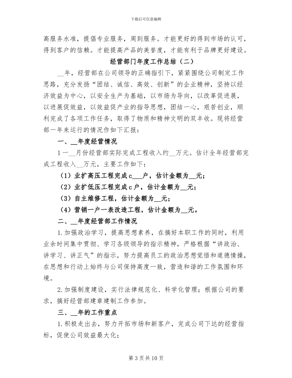 经营部门年度工作总结2024年_第3页