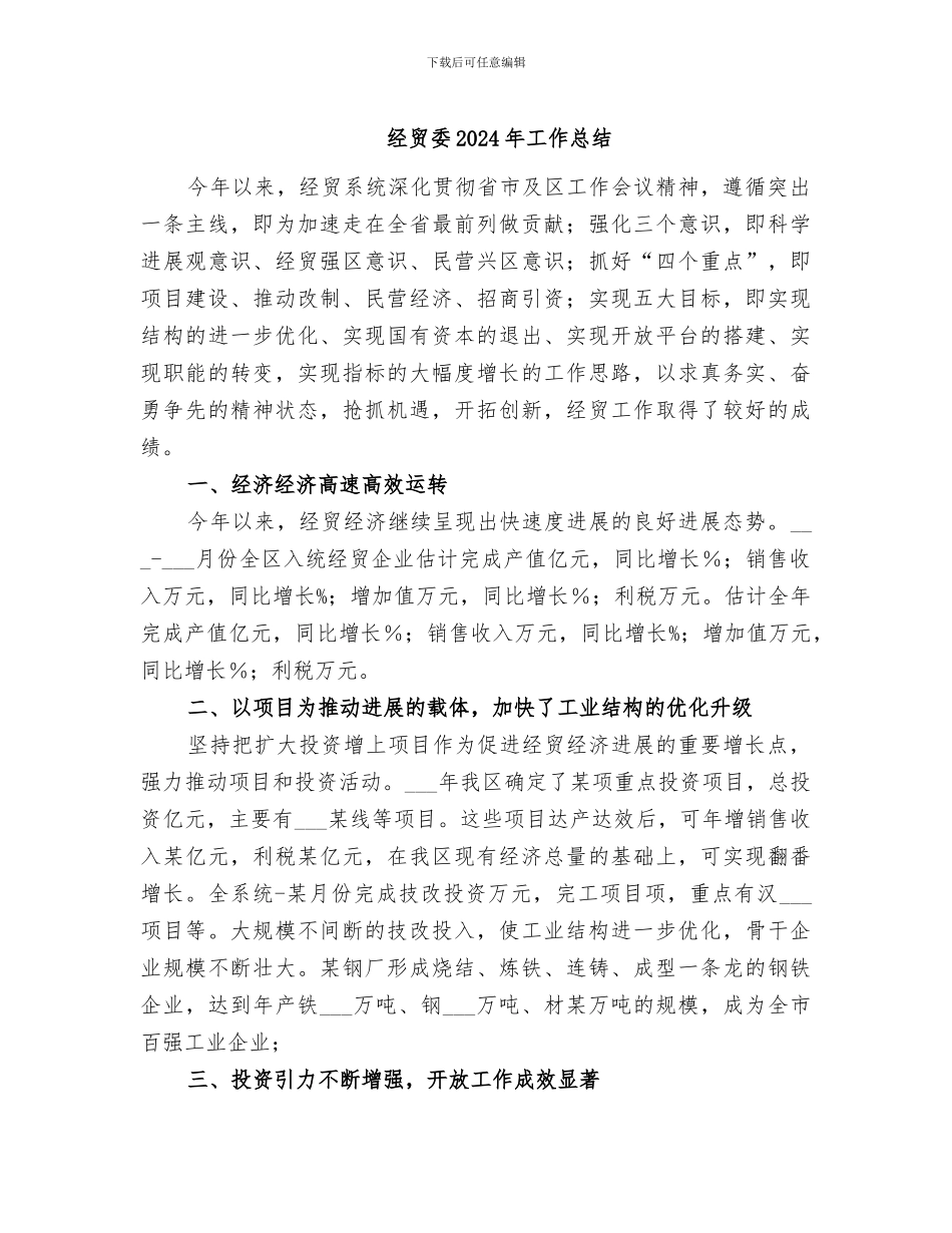 经贸委2024年工作总结_第1页