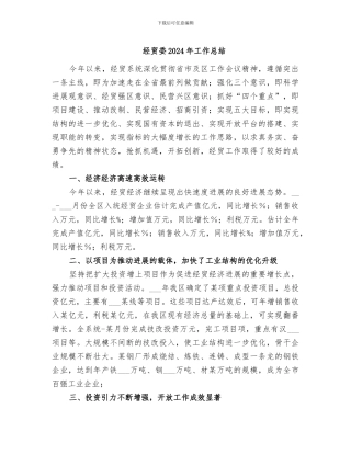 经贸委2024年工作总结