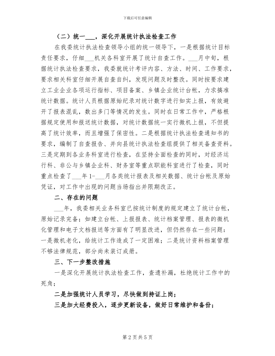 经贸委2024年统计执法工作总结_第2页