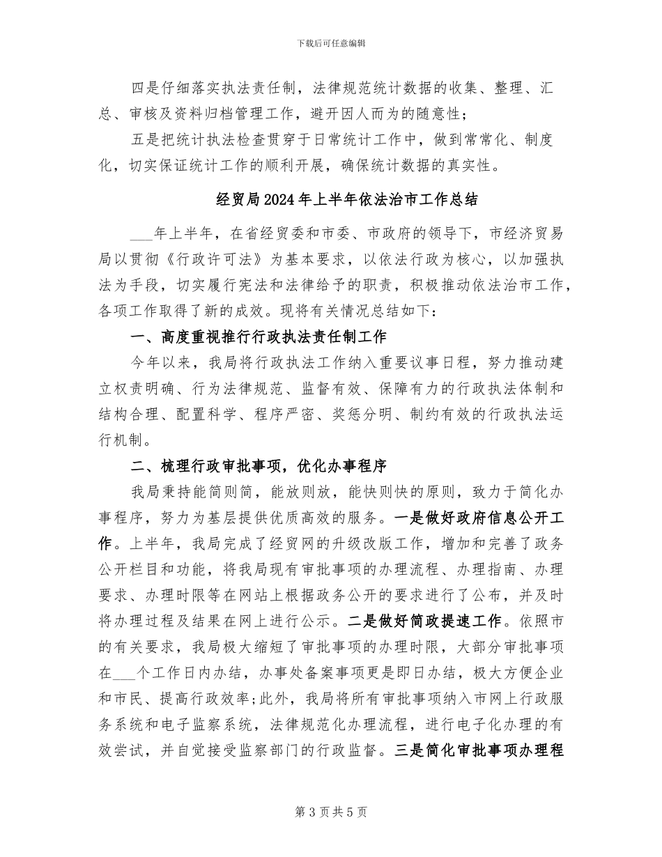 经贸委2024年统计执法工作总结_第3页