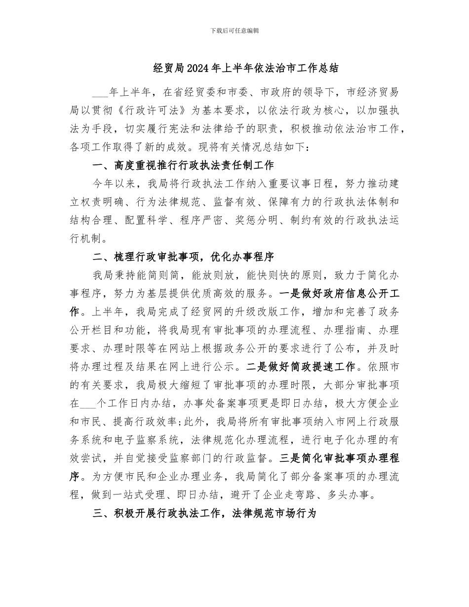 经贸局2024年上半年依法治市工作总结_第1页