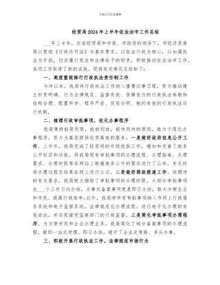 经贸局2024年上半年依法治市工作总结