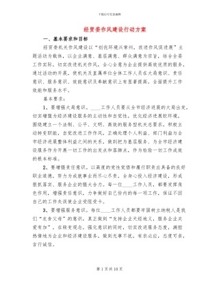 经贸委作风建设行动方案