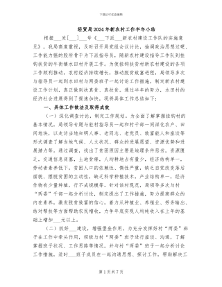 经贸局2024年新农村工作半年小结