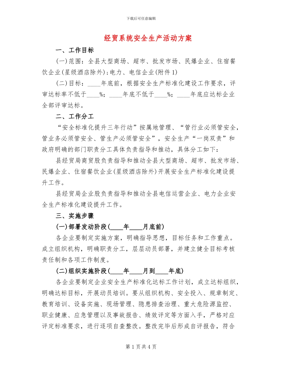经贸系统安全生产活动方案_第1页