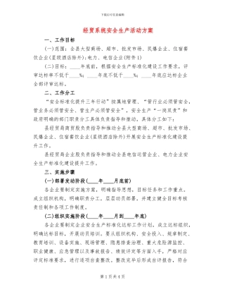 经贸系统安全生产活动方案