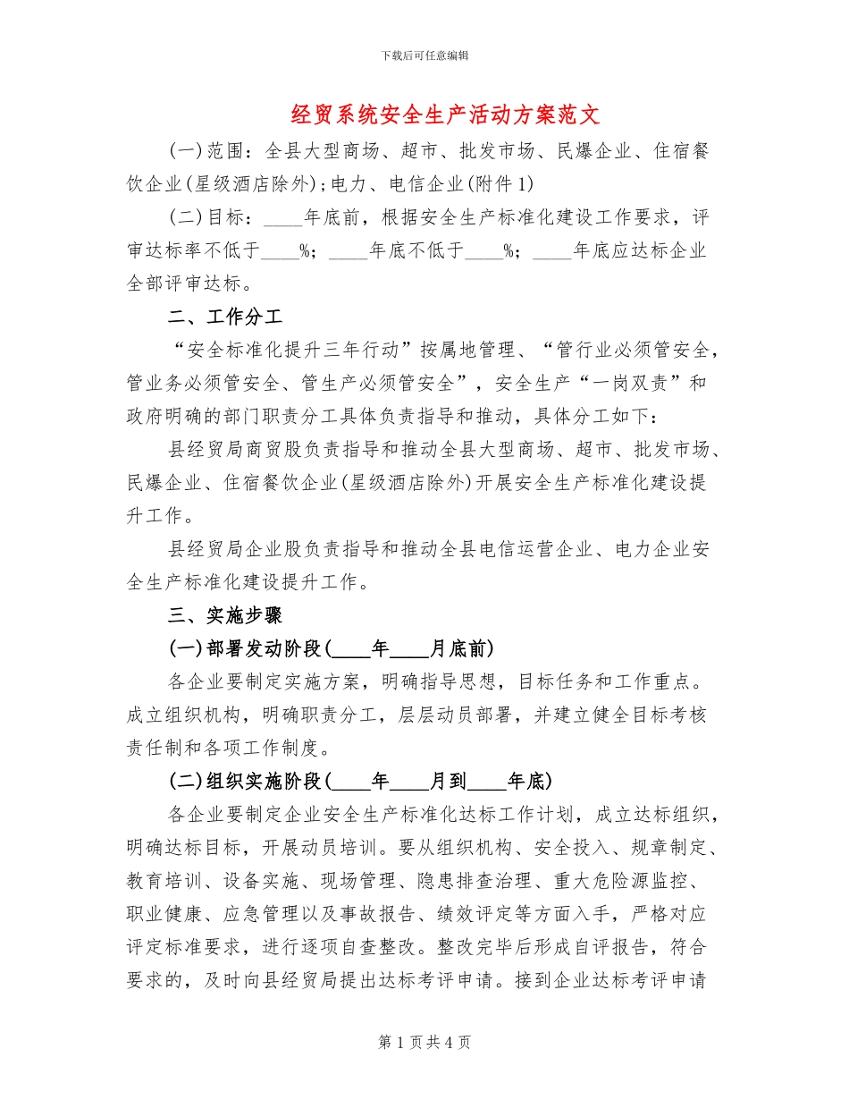 经贸系统安全生产活动方案范文_第1页