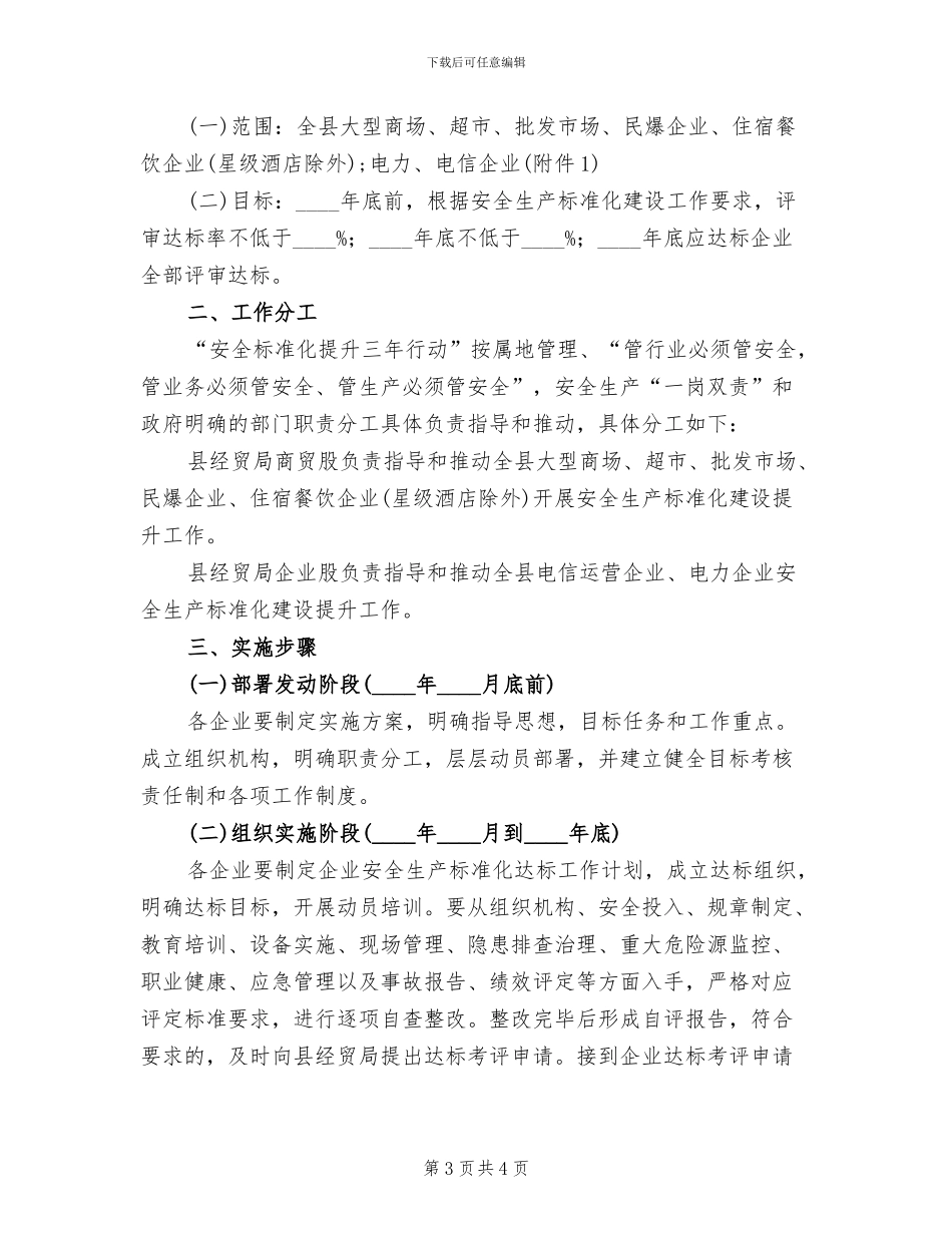 经贸系统安全生产活动方案范文_第3页
