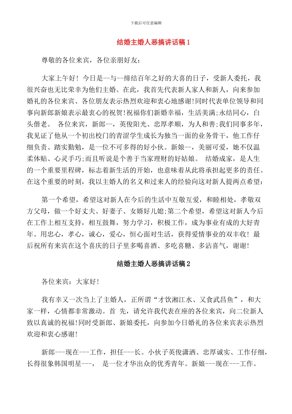 结婚主婚人恶搞讲话稿_第1页