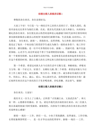 结婚主婚人恶搞讲话稿