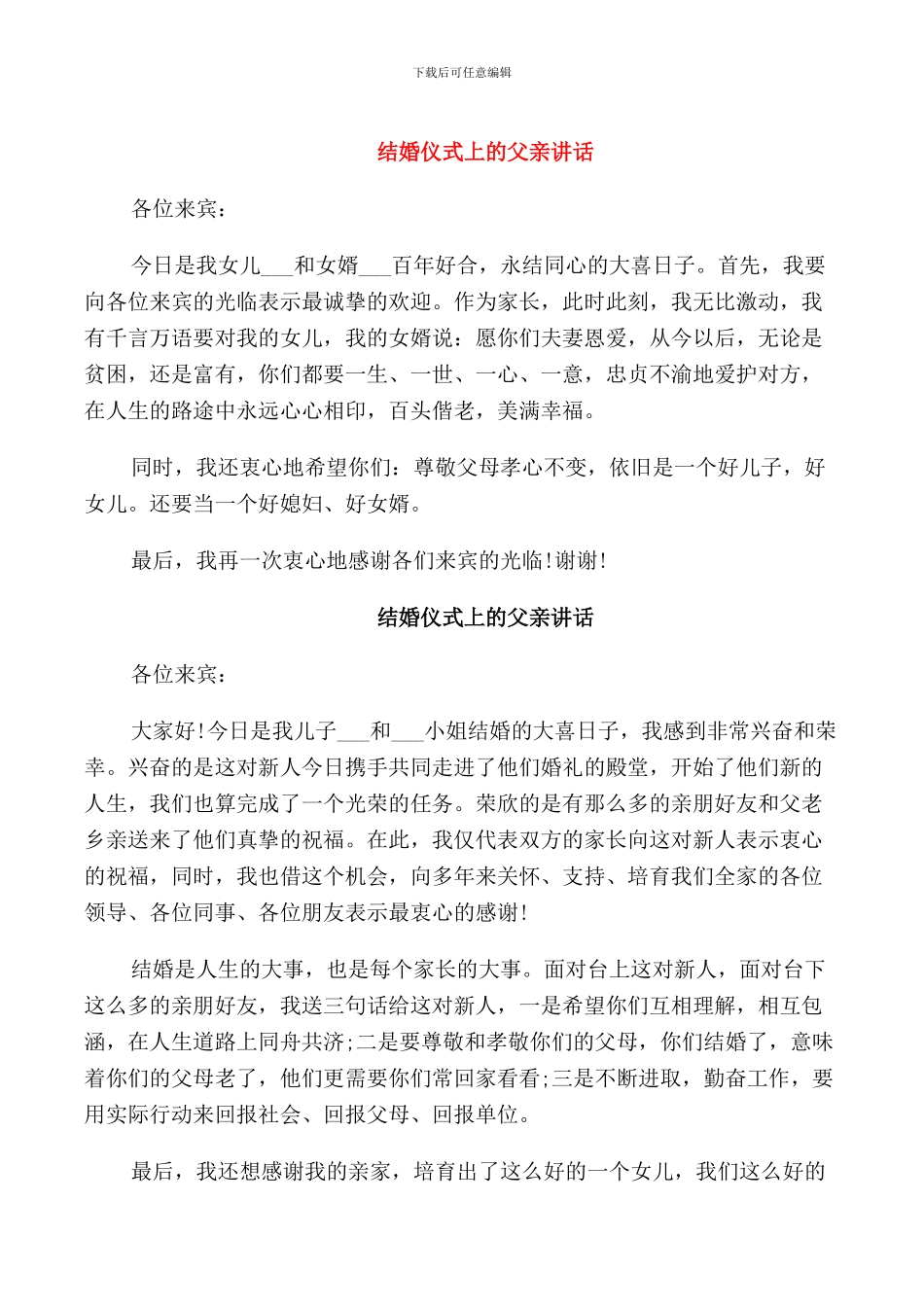 结婚仪式上的父亲讲话_第1页