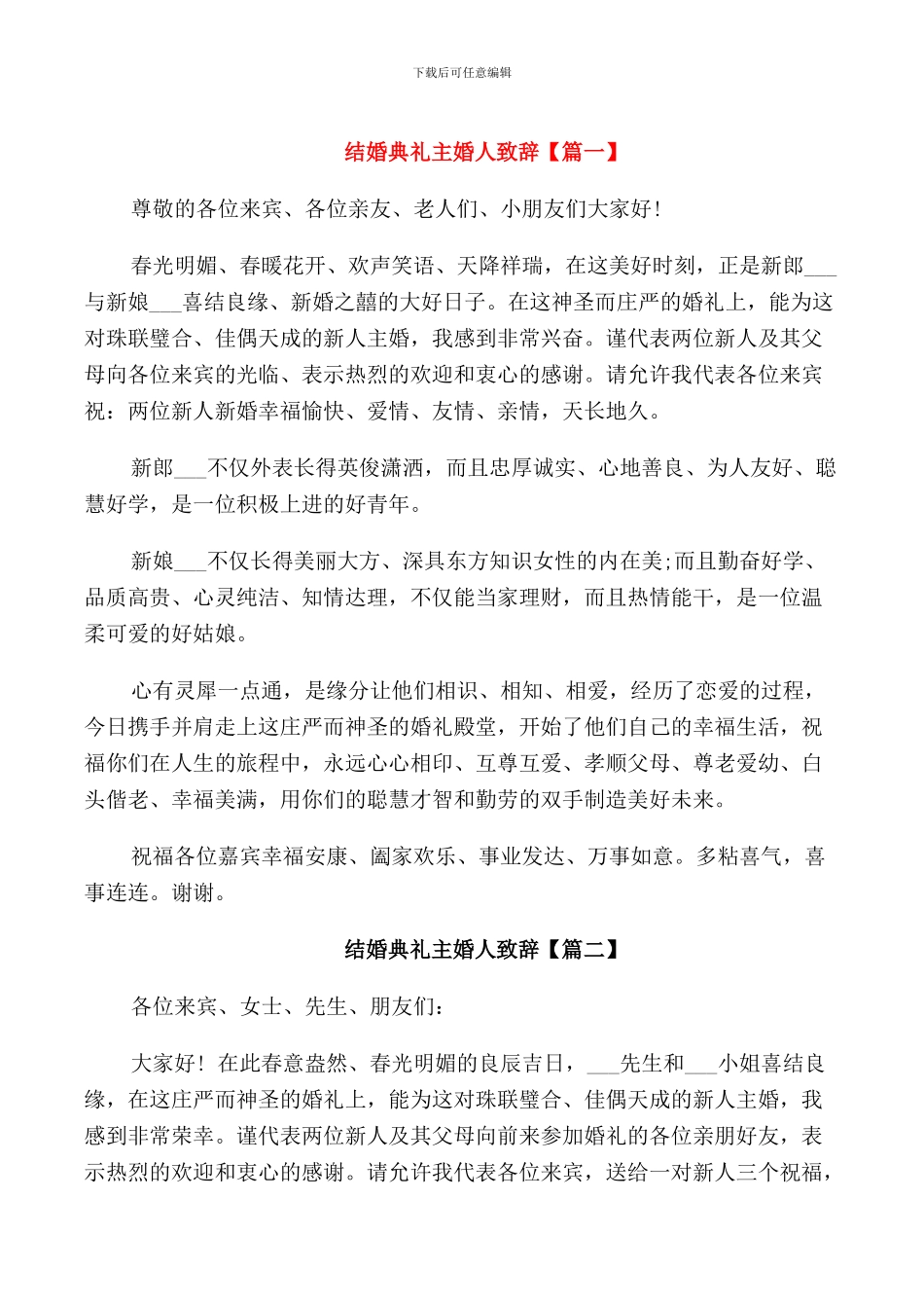 结婚典礼主婚人致辞_第1页