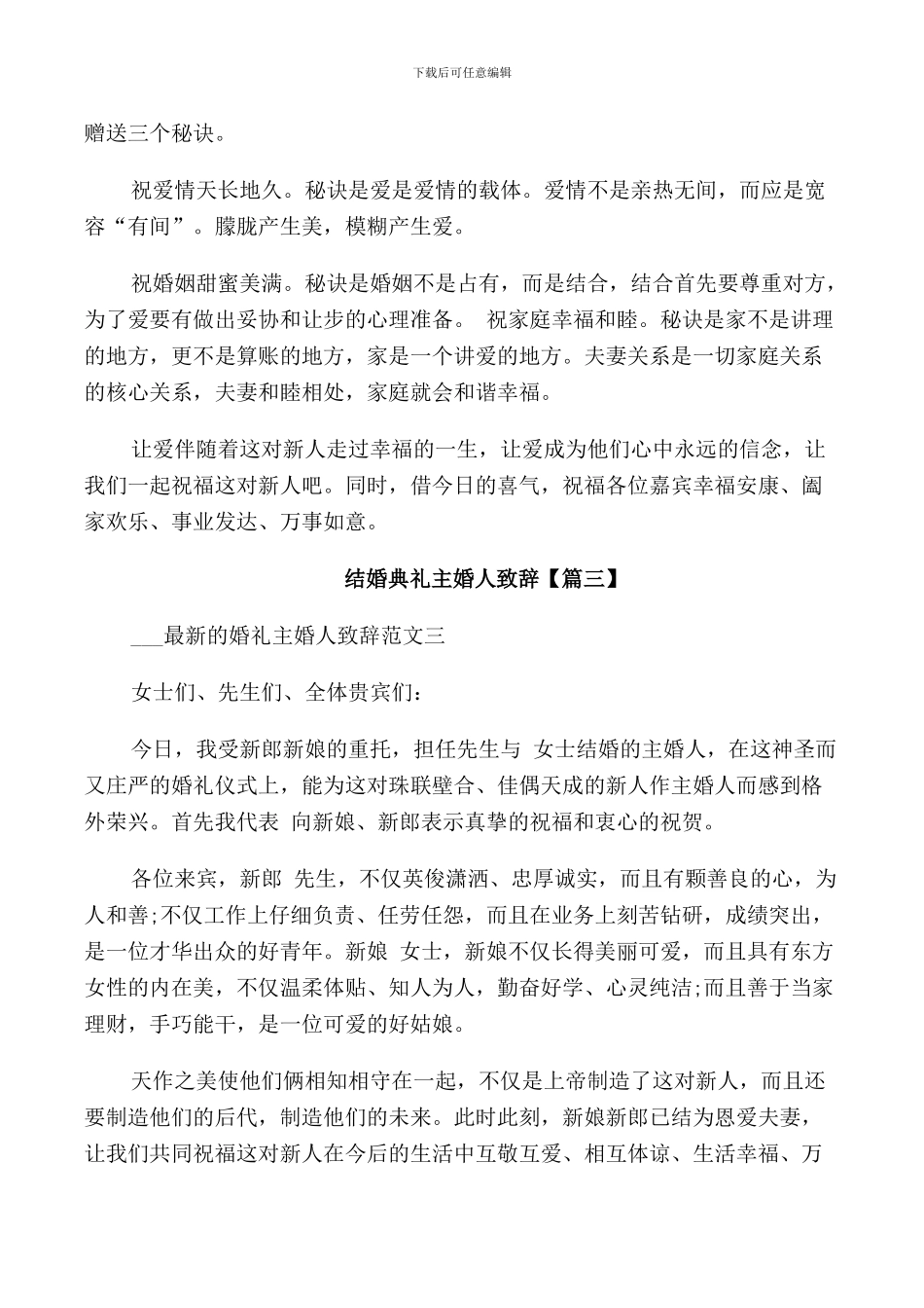 结婚典礼主婚人致辞_第2页