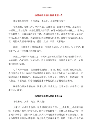 结婚典礼主婚人致辞