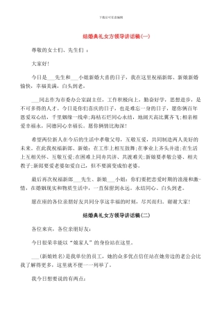 结婚典礼女方领导讲话稿