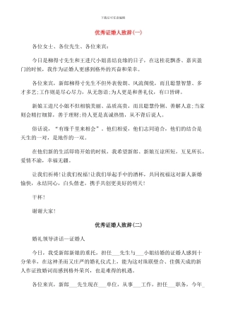 结婚典礼证婚人致辞