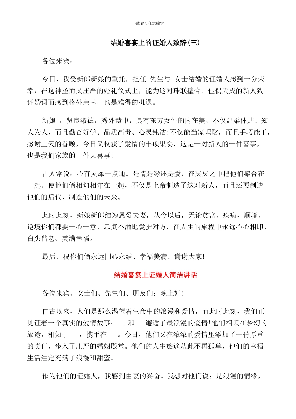 结婚喜宴上的证婚人致辞_第2页