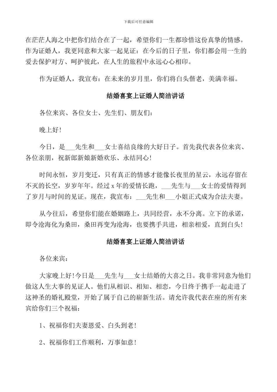 结婚喜宴上的证婚人致辞_第3页