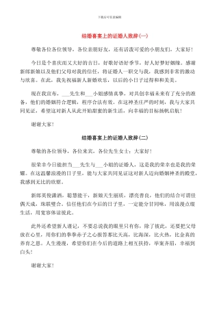 结婚喜宴上的证婚人致辞