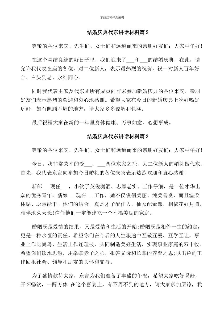 结婚庆典代东讲话材料_第2页
