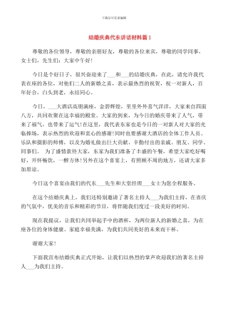 结婚庆典代东讲话材料