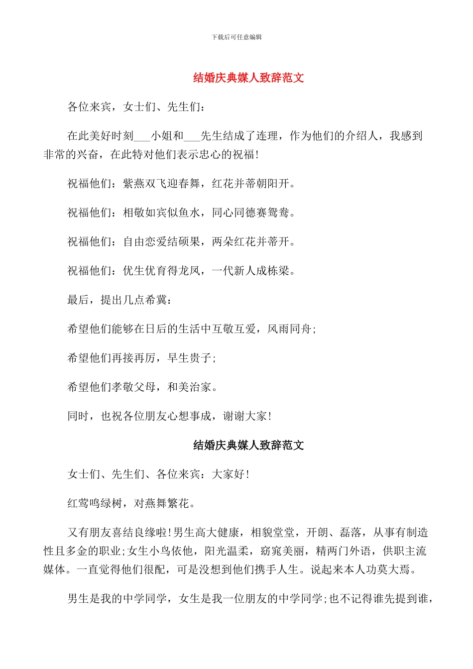 结婚庆典媒人致辞范文_第1页