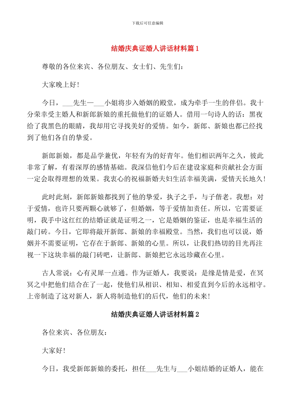 结婚庆典证婚人讲话材料_第1页