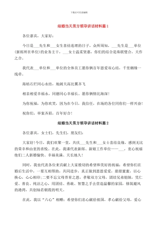 结婚当天男方领导讲话材料