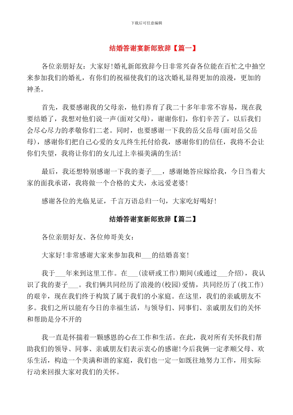 结婚答谢宴新郎致辞_第1页