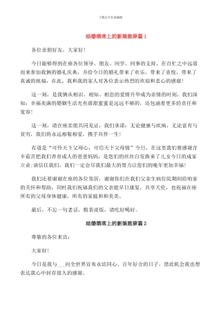结婚酒席上的新娘致辞