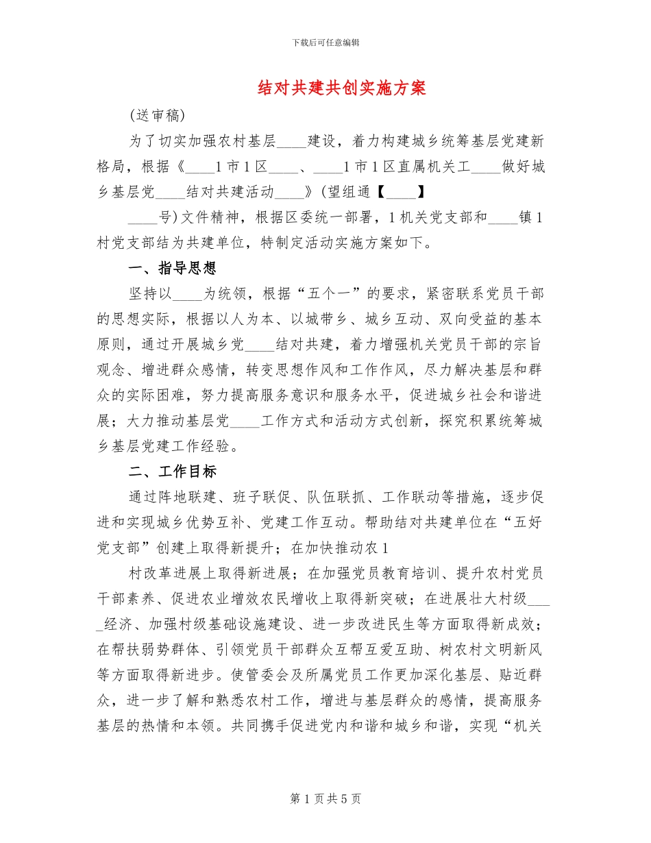 结对共建共创实施方案_第1页