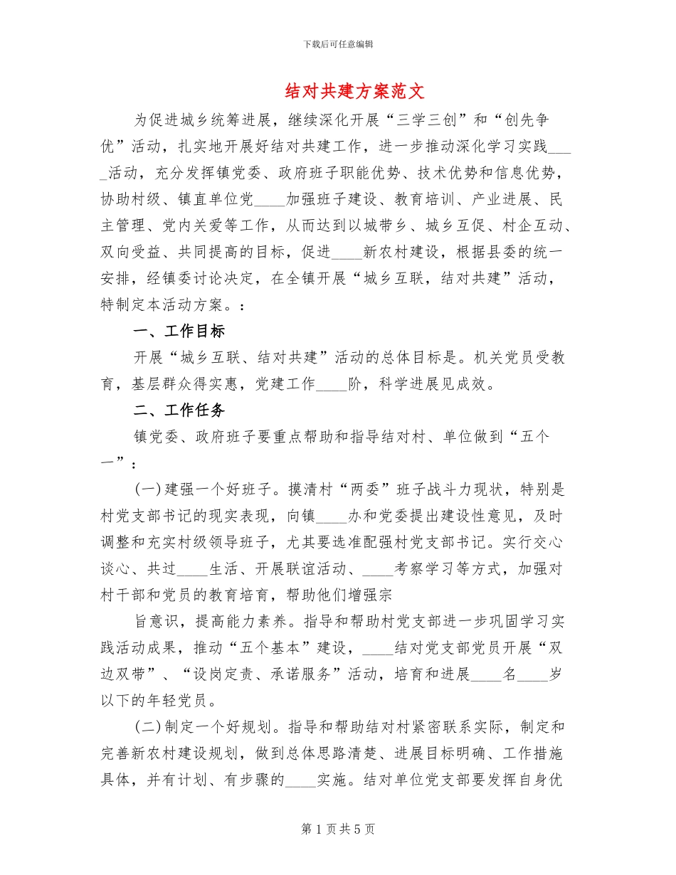 结对共建方案范文_第1页