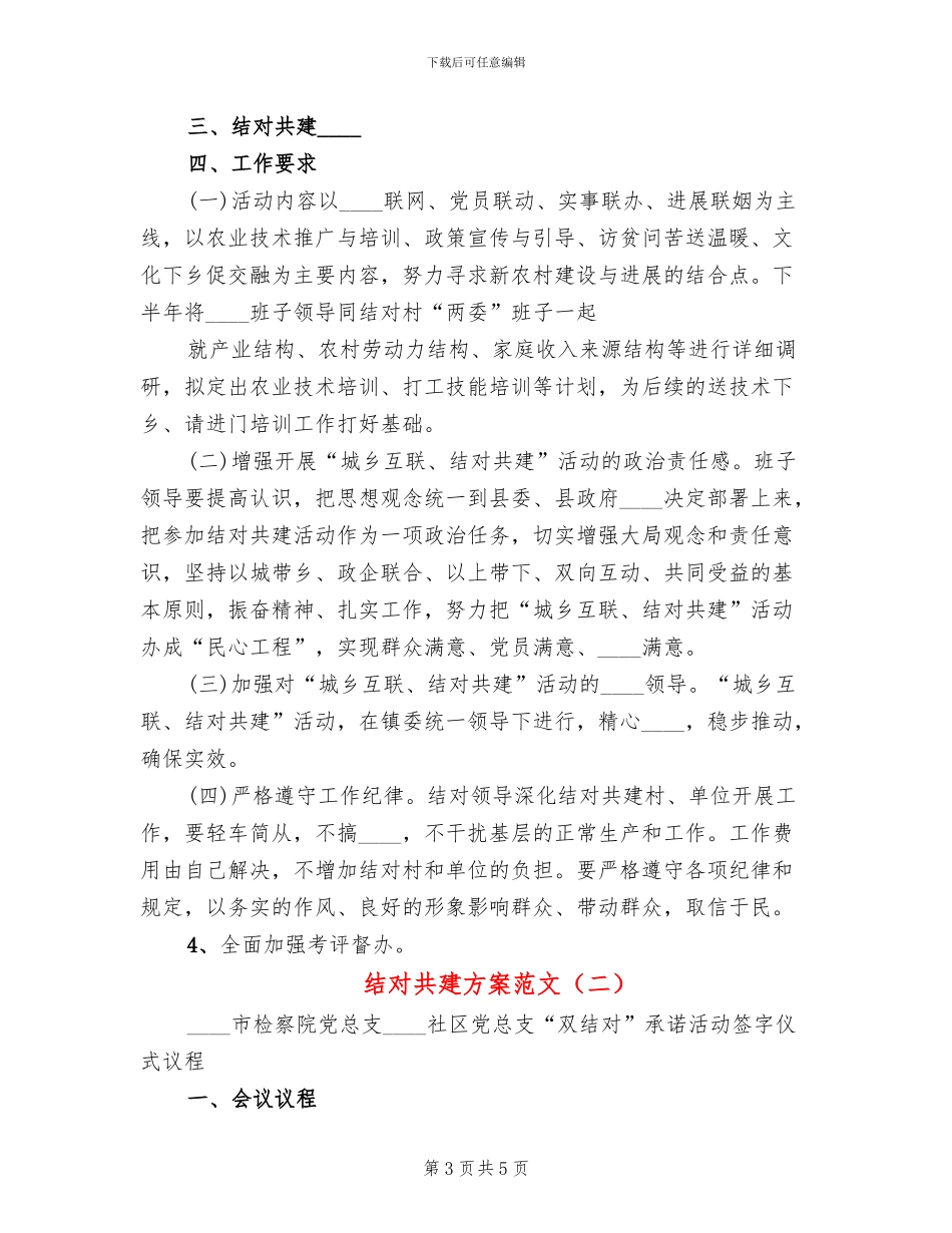 结对共建方案范文_第3页