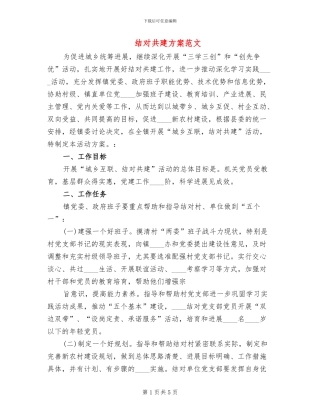 结对共建方案范文