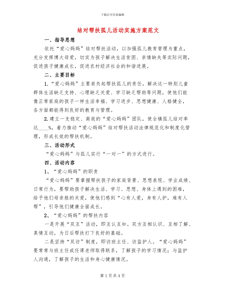 结对帮扶孤儿活动实施方案范文_第1页