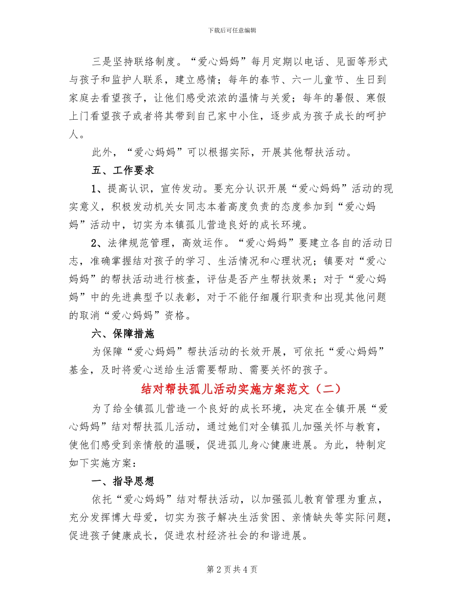结对帮扶孤儿活动实施方案范文_第2页