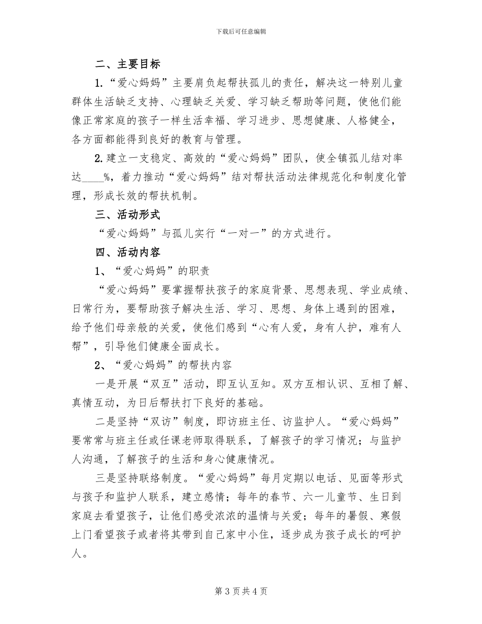 结对帮扶孤儿活动实施方案范文_第3页