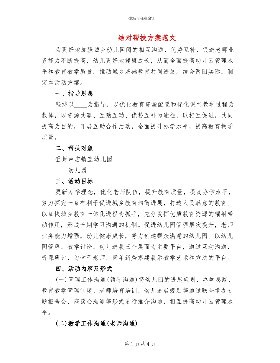 结对帮扶方案范文_第1页