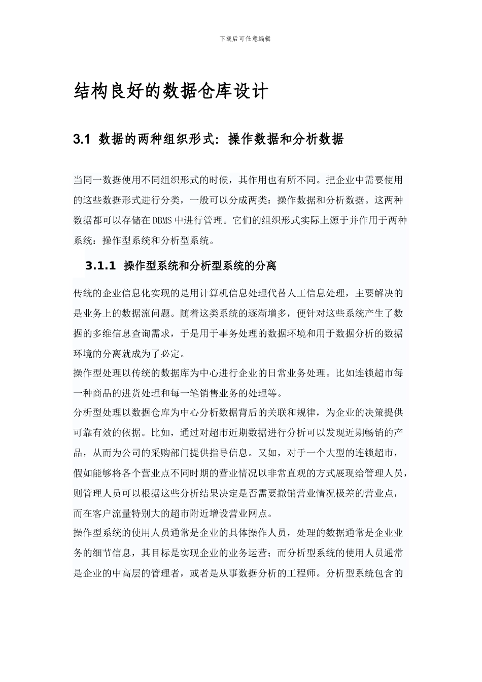 结构良好的数据仓库设计_第1页