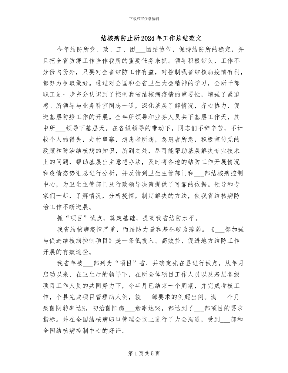 结核病防止所2024年工作总结范文_第1页