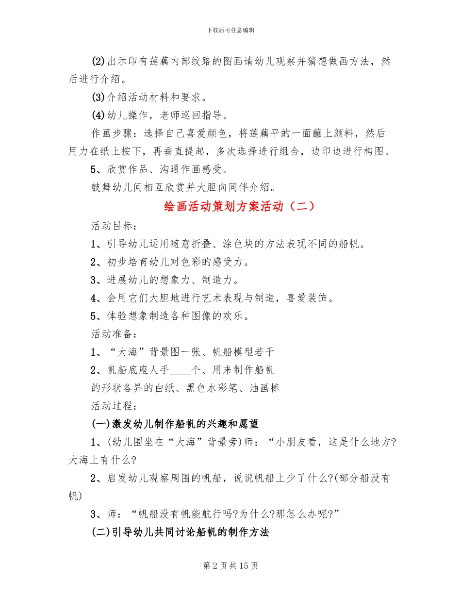 绘画活动策划方案活动_第2页