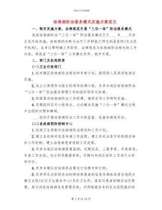 结核病防治服务模式实施方案范文
