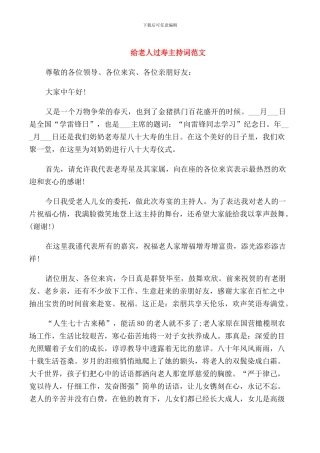 给老人过寿主持词范文