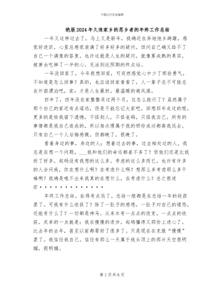 绝版2024年久违家乡的思乡者的年终工作总结