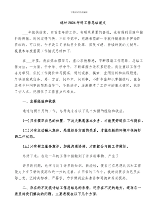 统计2024年终工作总结范文