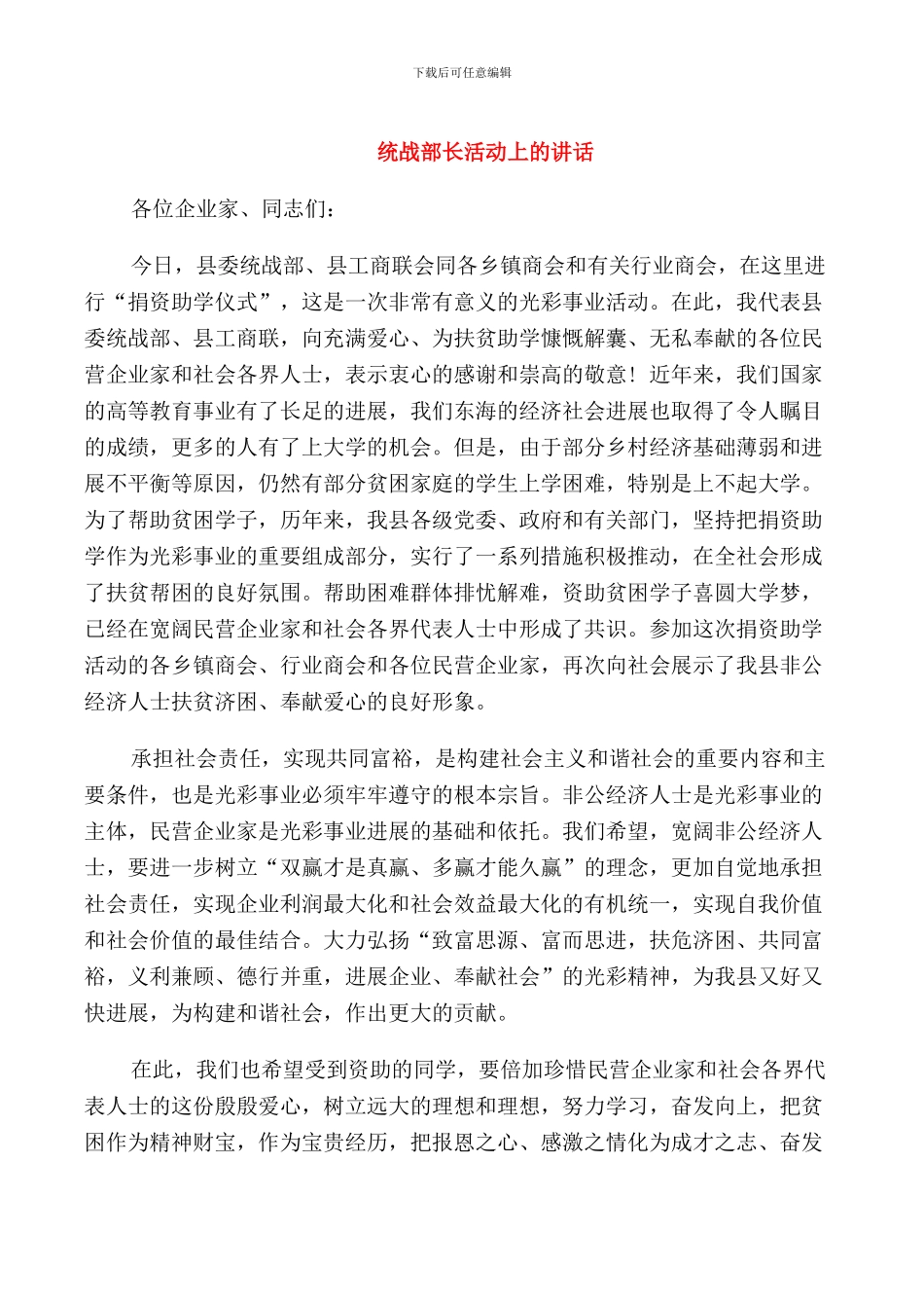 统战部长活动上的讲话_第1页