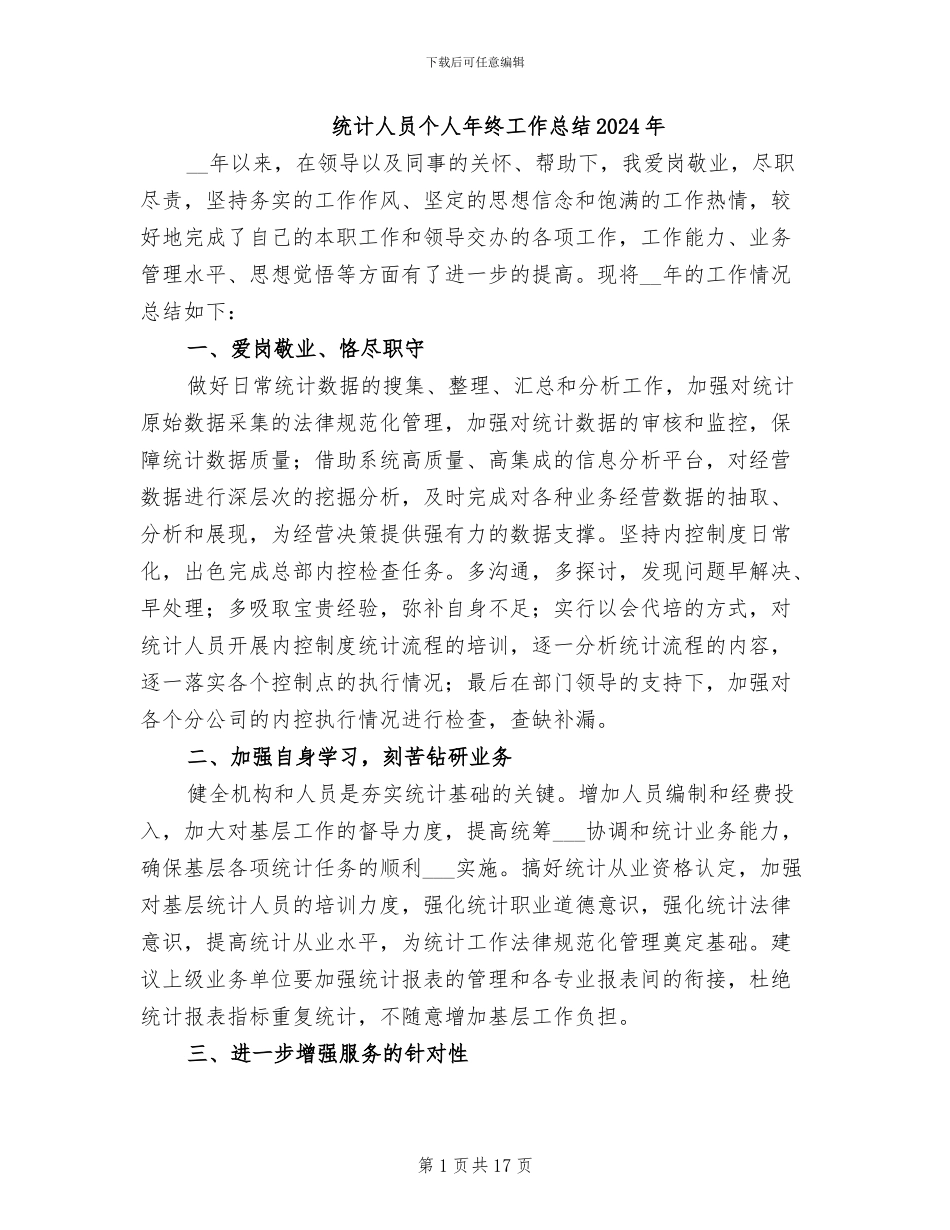 统计人员个人年终工作总结2024年_第1页